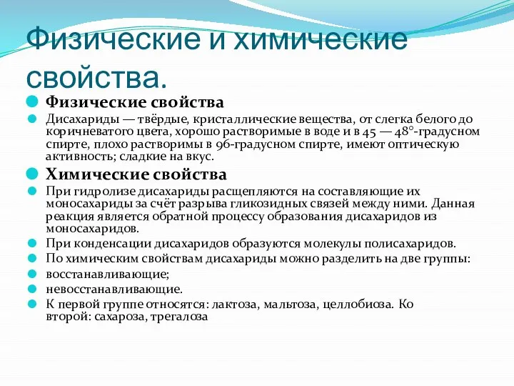 Физические и химические свойства. Физические свойства Дисахариды — твёрдые, кристаллические вещества,