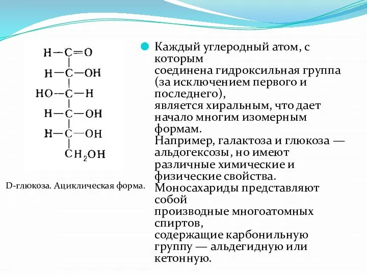 Каждый углеродный атом, с которым соединена гидроксильная группа (за исключением первого