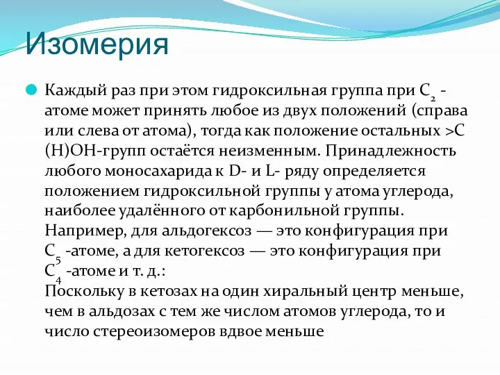 Изомерия Каждый раз при этом гидроксильная группа при С2 -атоме может