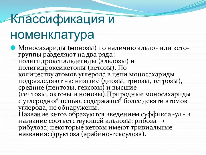 Классификация и номенклатура Моносахариды (монозы) по наличию альдо- или кето-группы разделяют