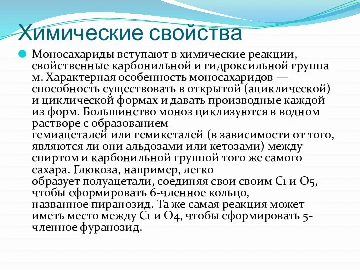 Химические свойства Моносахариды вступают в химические реакции, свойственные карбонильной и гидроксильной