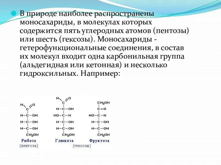 В природе наиболее распространены моносахариды, в молекулах которых содержится пять углеродных