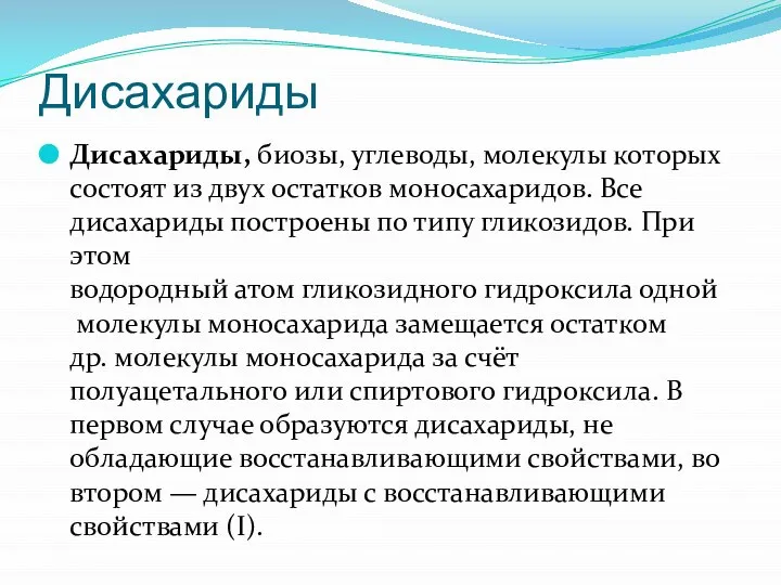 Дисахариды Дисахариды, биозы, углеводы, молекулы которых состоят из двух остатков моносахаридов.