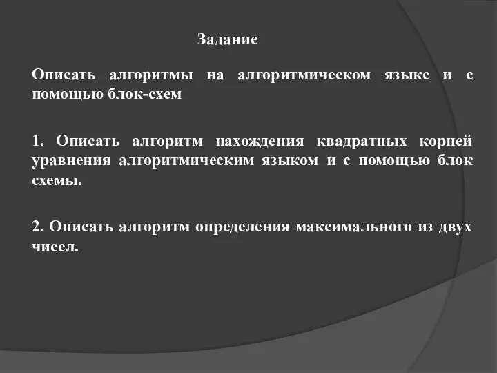 Задание Описать алгоритмы на алгоритмическом языке и с помощью блок-схем 1.