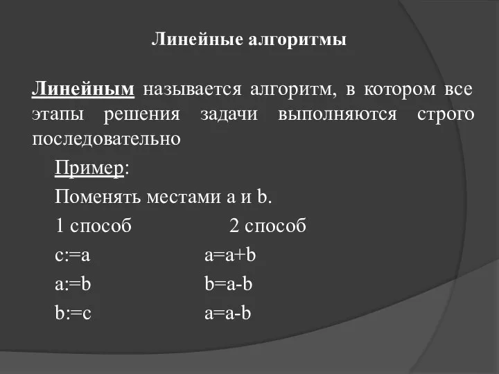 Линейные алгоритмы Линейным называется алгоритм, в котором все этапы решения задачи