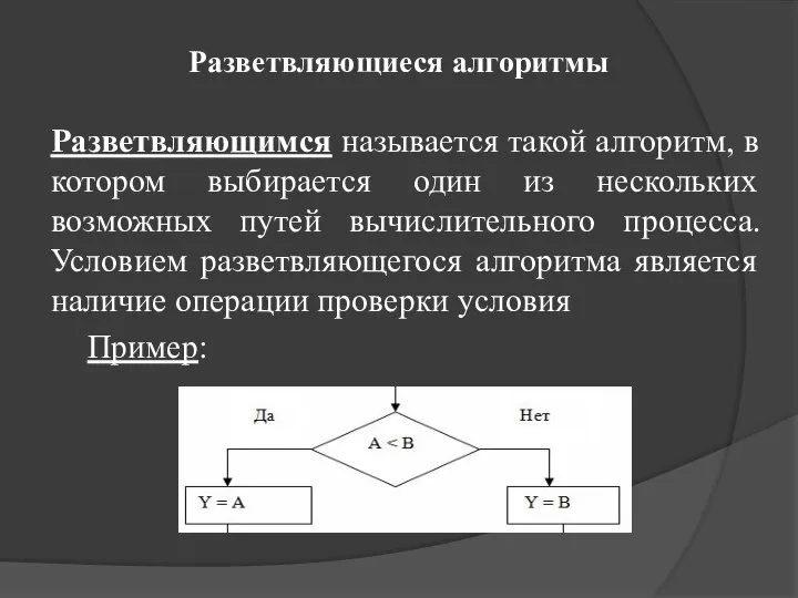 Разветвляющиеся алгоритмы Разветвляющимся называется такой алгоритм, в котором выбирается один из