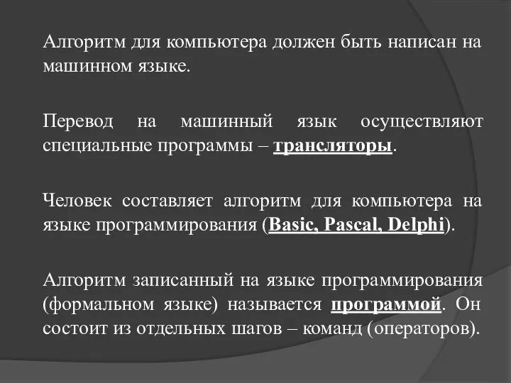 Алгоритм для компьютера должен быть написан на машинном языке. Перевод на