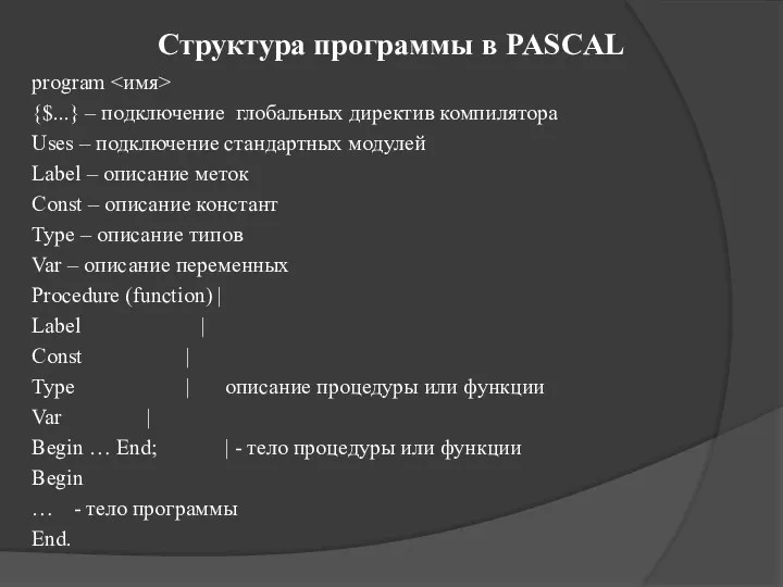 Структура программы в PASCAL program {$...} – подключение глобальных директив компилятора