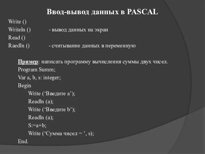 Ввод-вывод данных в PASCAL Write () Writeln () - вывод данных