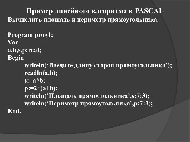 Пример линейного влгоритма в PASCAL Вычислить площадь и периметр прямоугольника. Program