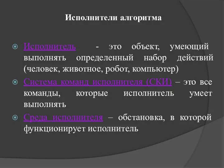 Исполнители алгоритма Исполнитель - это объект, умеющий выполнять определенный набор действий