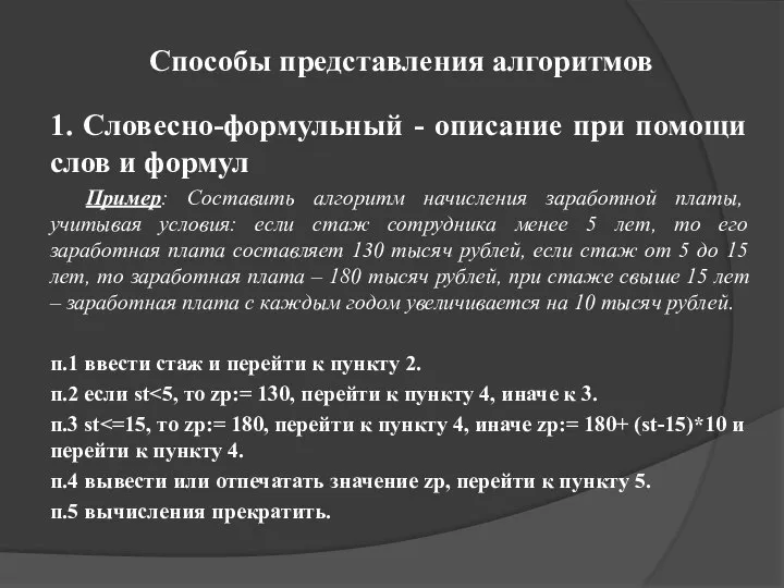 Способы представления алгоритмов 1. Словесно-формульный - описание при помощи слов и