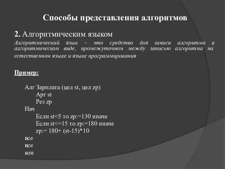 Способы представления алгоритмов 2. Алгоритмическим языком Алгоритмический язык – это средство