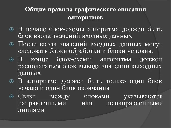 Общие правила графического описания алгоритмов В начале блок-схемы алгоритма должен быть