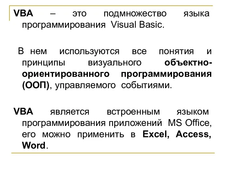 VBA – это подмножество языка программирования Visual Basic. В нем используются