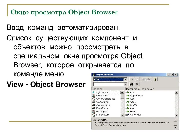 Ввод команд автоматизирован. Список существующих компонент и объектов можно просмотреть в