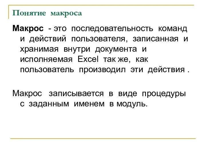 Понятие макроса Макрос - это последовательность команд и действий пользователя, записанная