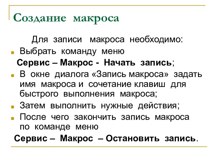 Для записи макроса необходимо: Выбрать команду меню Сервис – Макрос -