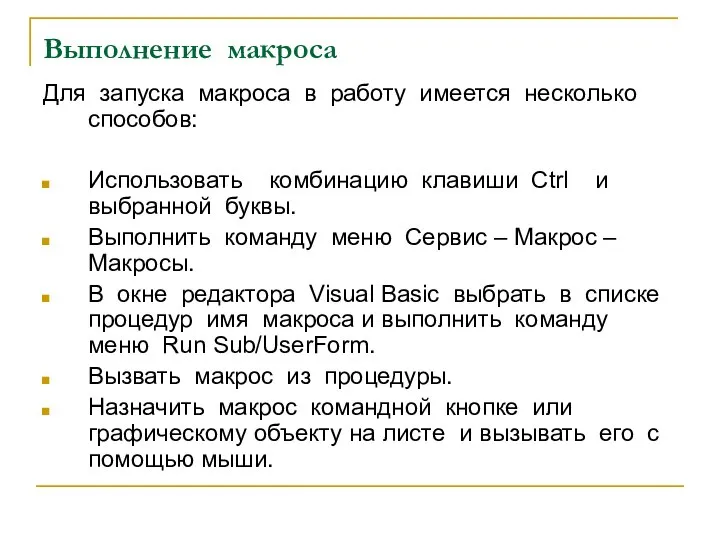 Выполнение макроса Для запуска макроса в работу имеется несколько способов: Использовать