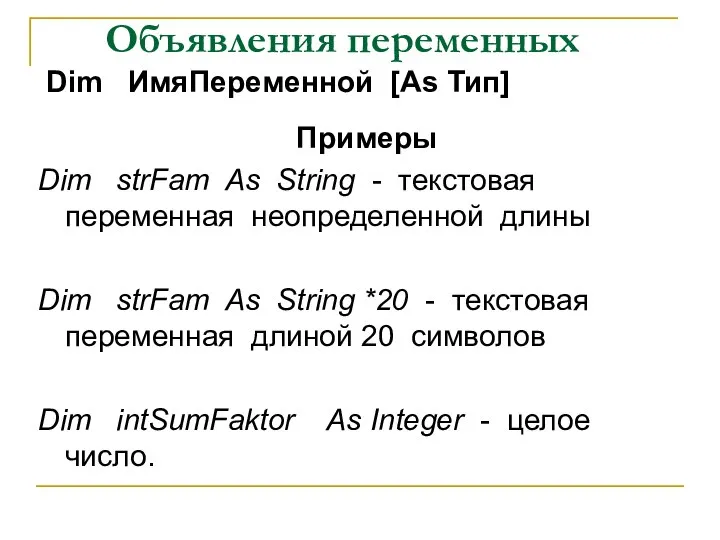 Объявления переменных Dim ИмяПеременной [As Тип] Примеры Dim strFam As String