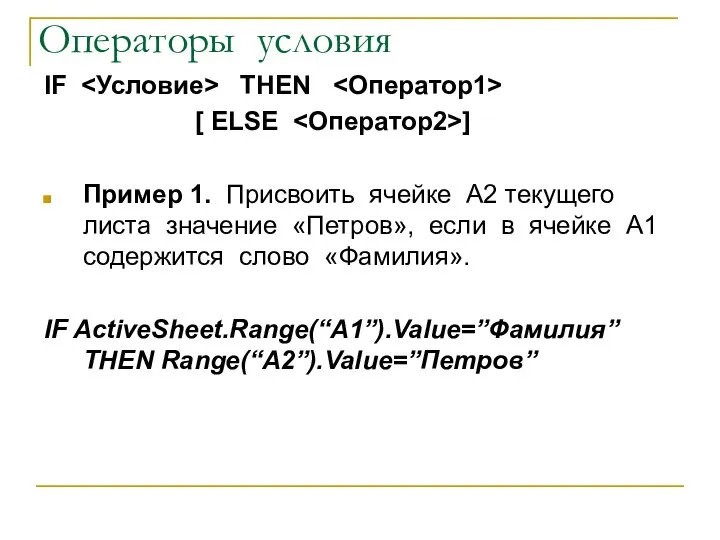 Операторы условия IF THEN [ ELSE ] Пример 1. Присвоить ячейке