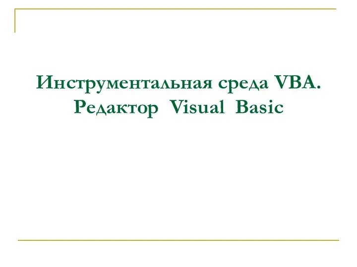 Инструментальная среда VBA. Редактор Visual Basic