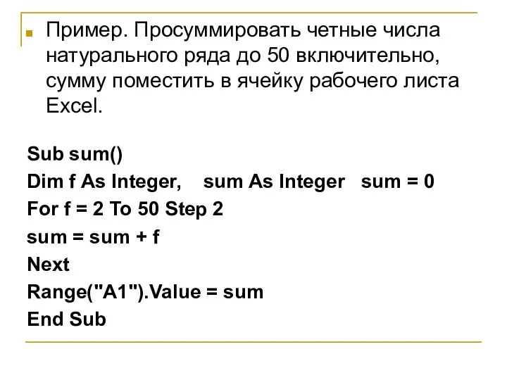 Пример. Просуммировать четные числа натурального ряда до 50 включительно, сумму поместить