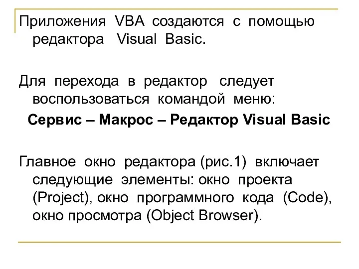 Приложения VBA создаются с помощью редактора Visual Basic. Для перехода в