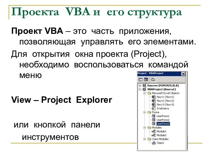 Проекта VBA и его структура Проект VBA – это часть приложения,