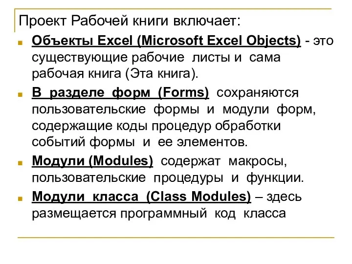 Проект Рабочей книги включает: Объекты Excel (Microsoft Excel Objects) - это