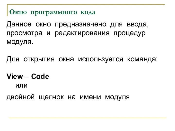 Данное окно предназначено для ввода, просмотра и редактирования процедур модуля. Для