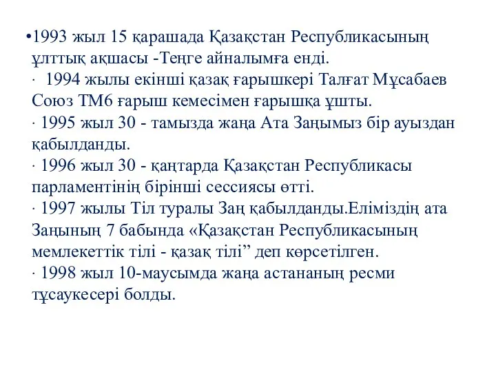 1993 жыл 15 қарашада Қазақстан Республикасының ұлттық ақшасы -Теңге айналымға енді.