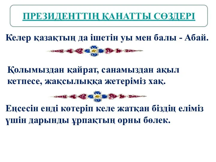 Қолымыздан қайрат, санамыздан ақыл кетпесе, жақсылыққа жетеріміз хақ. Еңсесін енді көтеріп