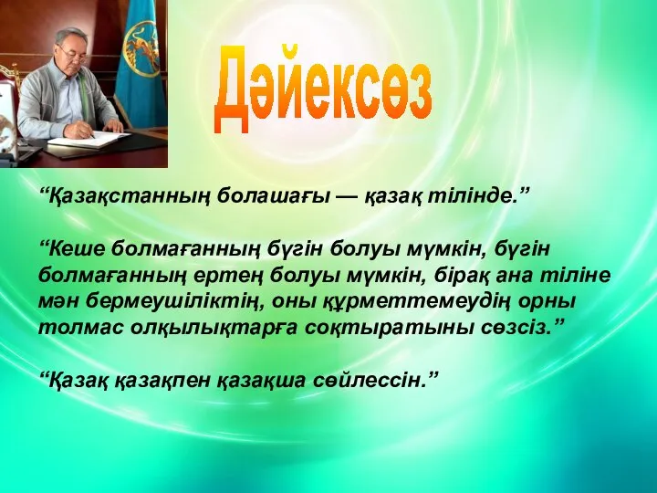 “Қазақстанның болашағы — қазақ тілінде.” “Кеше болмағанның бүгін болуы мүмкін, бүгін