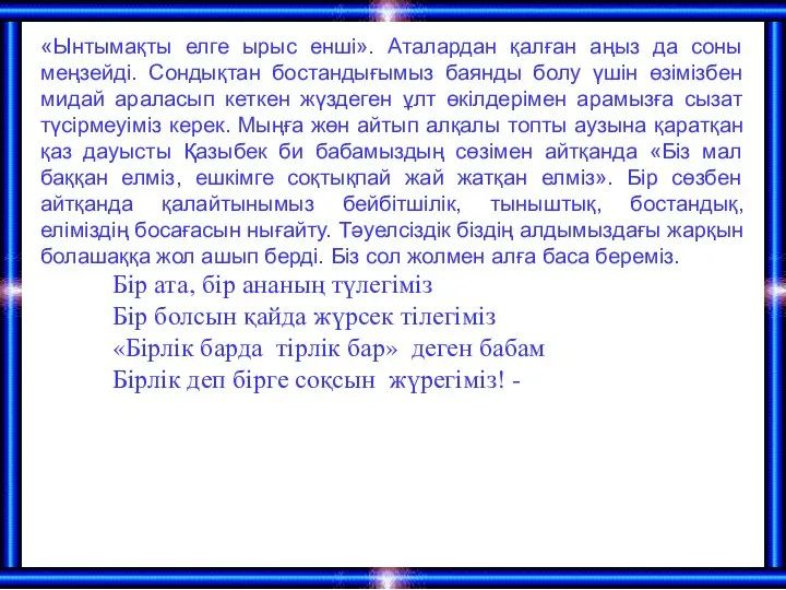 «Ынтымақты елге ырыс енші». Аталардан қалған аңыз да соны меңзейді. Сондықтан