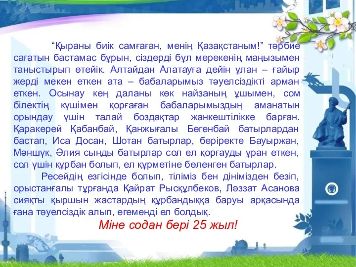 “Қыраны биік самғаған, менің Қазақстаным!” тәрбие сағатын бастамас бұрын, сіздерді бұл