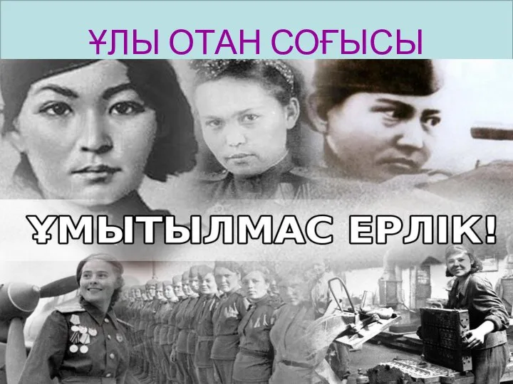 ҰЛЫ ОТАН СОҒЫСЫ