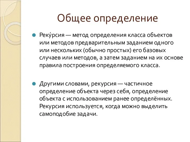 Общее определение Реку́рсия — метод определения класса объектов или методов предварительным