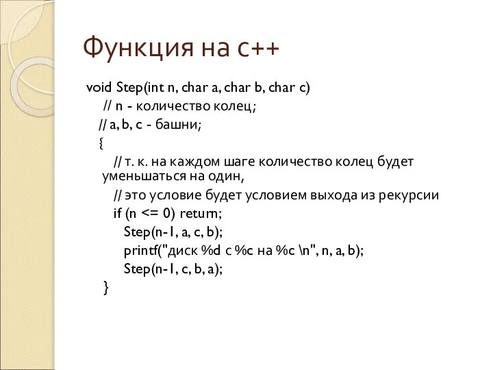 Функция на с++ void Step(int n, char a, char b, char