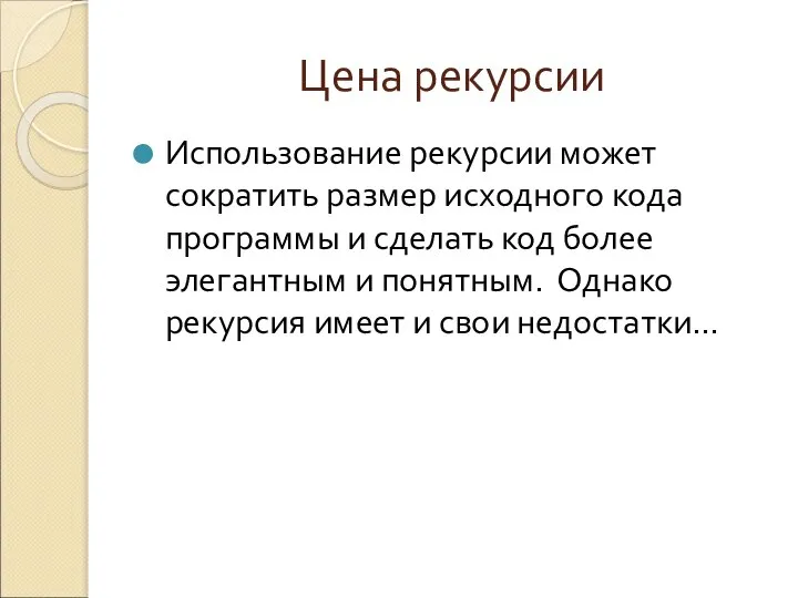 Цена рекурсии Использование рекурсии может сократить размер исходного кода программы и