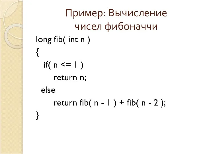 Пример: Вычисление чисел фибоначчи long fib( int n ) { if(