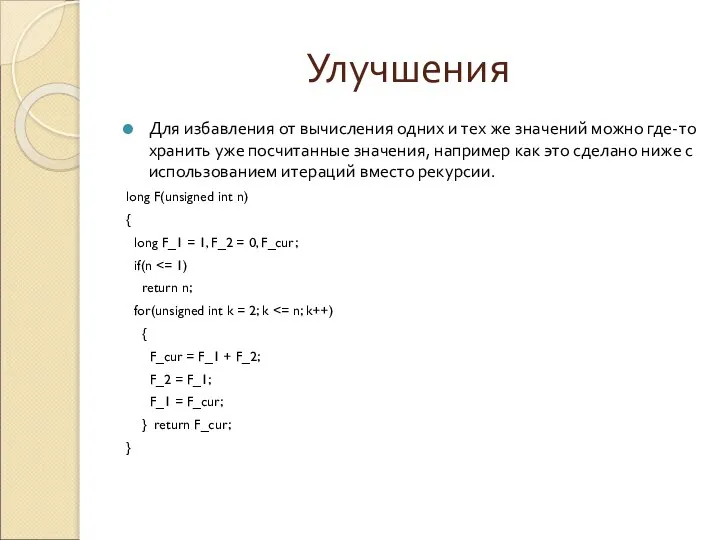 Улучшения Для избавления от вычисления одних и тех же значений можно