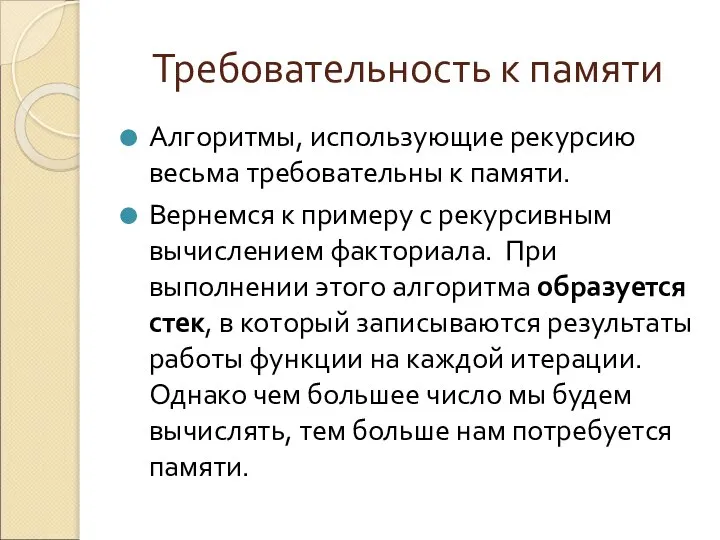 Требовательность к памяти Алгоритмы, использующие рекурсию весьма требовательны к памяти. Вернемся