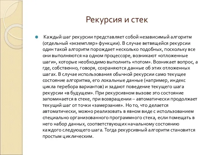 Рекурсия и стек Каждый шаг рекурсии представляет собой независимый алгоритм (отдельный