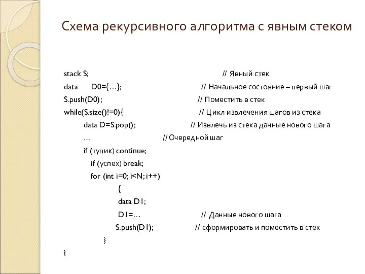 Схема рекурсивного алгоритма с явным стеком stack S; // Явный стек