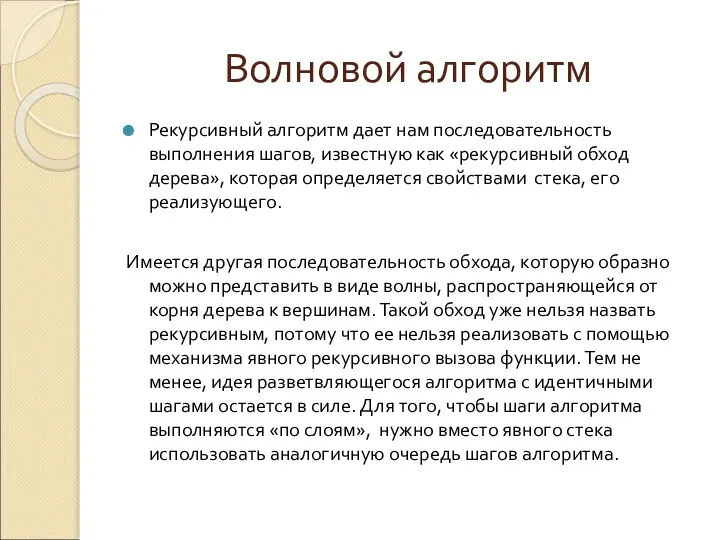 Волновой алгоритм Рекурсивный алгоритм дает нам последовательность выполнения шагов, известную как