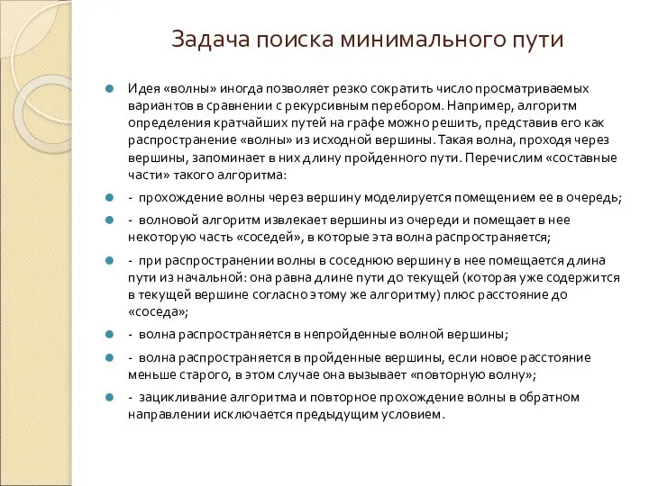 Задача поиска минимального пути Идея «волны» иногда позволяет резко сократить число