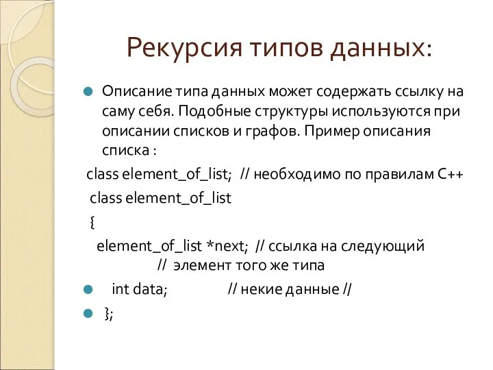 Рекурсия типов данных: Описание типа данных может содержать ссылку на саму