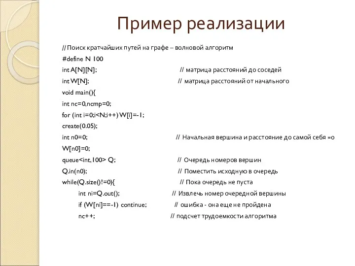 Пример реализации // Поиск кратчайших путей на графе – волновой алгоритм