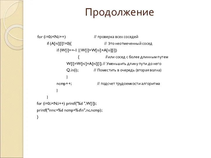 Продолжение for (i=0;i if (A[ni][i]!=0){ // Это неотмеченный сосед if (W[i]==-1